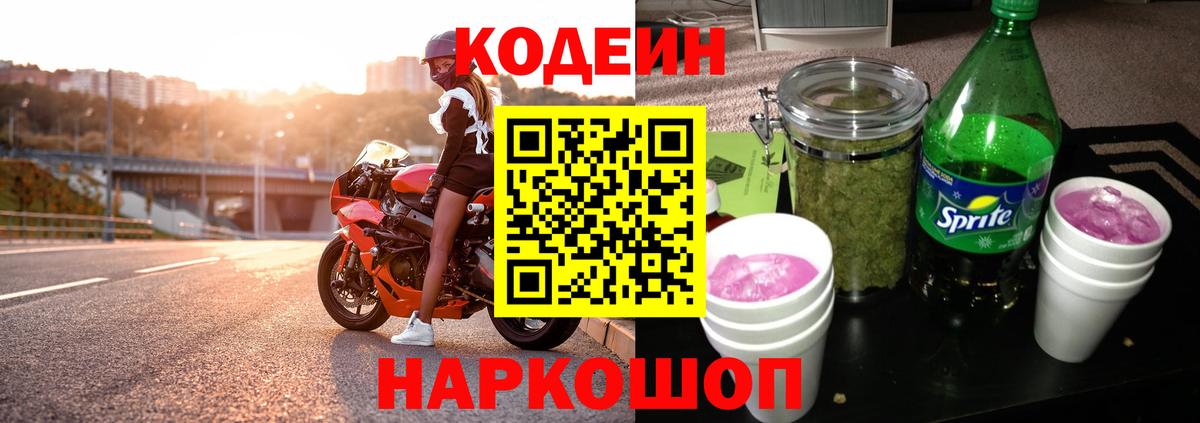 Кодеин напиток Lean (лин)  Codein Purple Drank  Калининград  Вход с VPN 